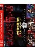 毛骨悚然撞鬼经 合集(2020-2022)(3片裝)(高清獨家版)