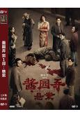 醬園弄 第1部:懸案(2025)(章子怡)(院線電影)(高清...