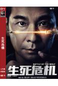 生死危機(2025)(趙文卓)(犯罪動作片)(高清獨家版)
