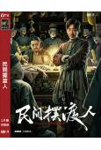 民間擺渡人(2025)(彭禺厶)(奇幻電影)(高清獨家版)
