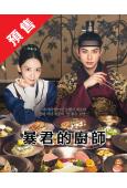 (預售09.28)暴君的廚師(2025)(林允兒 李彩玟)(...