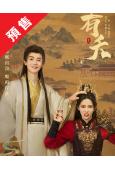 (預售09.05)有夭(2025)(胡丹丹 楊澤)(短劇)(...
