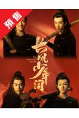 (預售09.15)長風少年詞(2025)(李卓釗 張康樂)(高清5片裝)