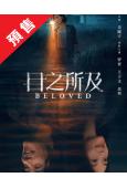 (預售09.16)目之所及(2025)(羅晋 王子文)(高清4片裝)