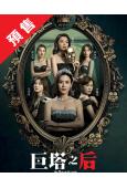(預售09.16)巨塔之後(2025)(宣萱 陳展鵬)(高清5片裝)