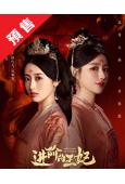 (預售09.15)進階的王妃(2025)(鬱蔥 代高政)(短...