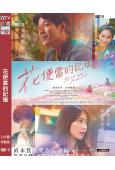 花便當的記憶/花便當(2025)(鈴木亮平 有村架純)(高清...