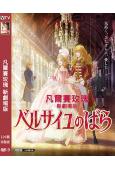 凡爾賽玫瑰 新劇場版(2025)(動漫)(高清獨家版)