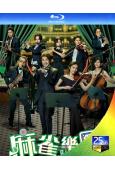 麻雀樂團【TV全集+幕後花絮】(2025)(譚俊彥 李佳芯)...