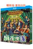 麻雀樂團(2025)(譚俊彥 李佳芯)(3BD)(25G藍光)