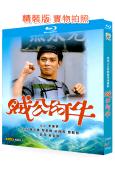 賊公阿牛(1986)(黃日華)(2BD)(25G藍光精裝版)