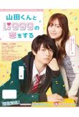 和山田進行LV.999的戀愛(2025)(作間龍鬥 山下美月)(台灣院線電影)(高清獨家版)