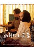 朦朧的山荷葉(2021)(志田彩良 井浦新)(台灣院線電影)(高清獨家版)