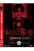 毛骨悚然撞鬼經 2025夏季特別篇(2025)(小栗旬 佐藤健)(高清獨家版)