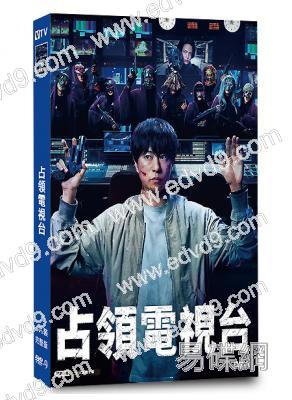 占領電視台(2025)(櫻井翔 菊池風磨)(4片裝)(高清獨家版)