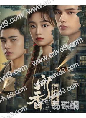 聞香探案錄(2023)(姚弛 肖凱中)(4片裝)(高清獨家版)
