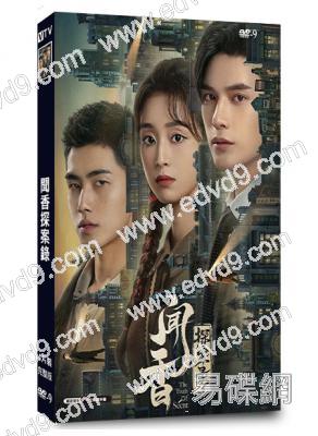 聞香探案錄 第一季(2023)(姚弛 肖凱中)(4片裝)(高清獨家版)