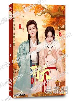 有夭(2025)(胡丹丹 楊澤)(古裝短劇)(2片裝)(高清獨家版)