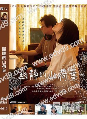 朦朧的山荷葉(2021)(今泉力哉新作)(台灣院線電影)(高清獨家版)