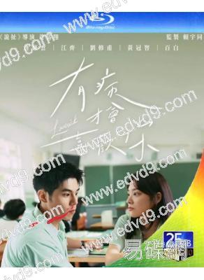 有病才會喜歡你(2025)(詹懷雲 江齊)(25G藍光)