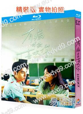 (台影票房冠軍)有病才會喜歡你(2025)(詹懷雲 江齊)(25G藍光)