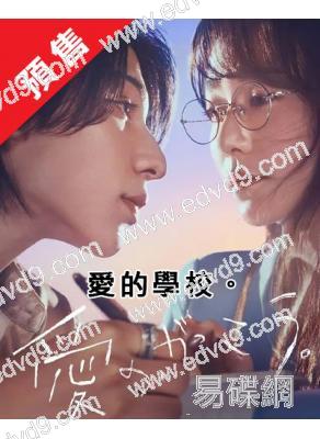 (預售09.15)愛的學校(2025)(木村文乃)(4片裝)(高清獨家版)