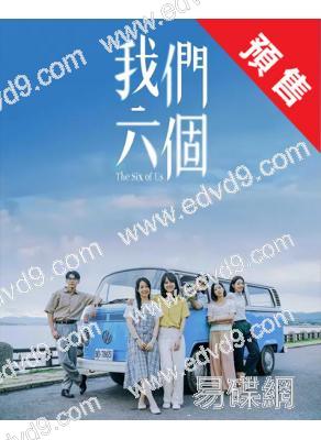 (預售9.15)我們六個(2025)(天心 馬志翔)(台劇)(高清4片裝)