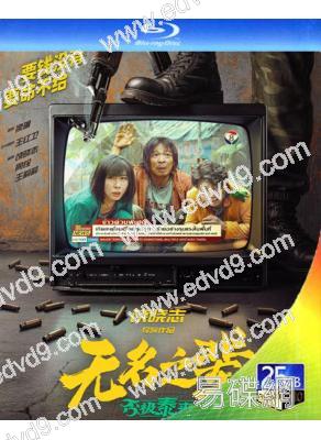 無名之輩:否極泰來(2025)(章宇 任素汐)(25G藍光)	