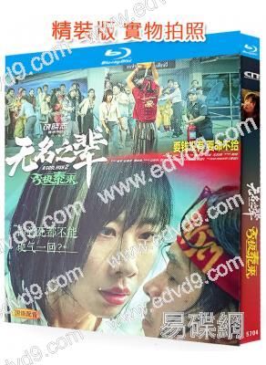 無名之輩:否極泰來(2025)(章宇 任素汐)(院綫電影)(25G藍光)