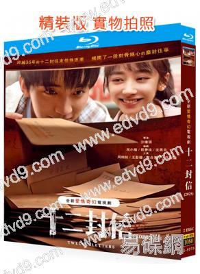 十二封信(2025)(周翊然 王影璐)(2BD)(25G藍光)