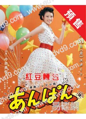(預售09.30)紅豆麵包(晨間劇)(2025)(今田美櫻 北村匠海)(11片裝)(高清獨家版)