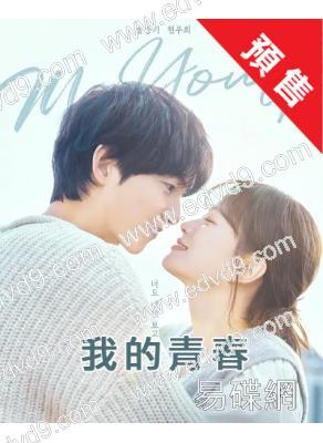 (預售10.10)我的青春(2025)(宋仲基 千玗嬉)(高清4片裝)