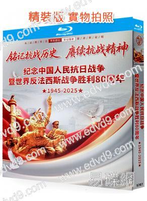 2025年閲兵盛典/紀念中國人民抗日戰爭暨世界反法西斯戰爭勝利80周年(2025)(25G藍光)