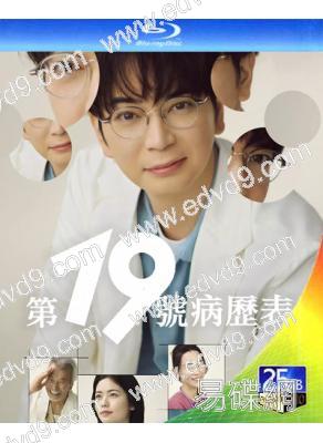 第19份病歷簿/第19號病歷表(2025)(松本潤 小芝風花)(2BD)(25G藍光)