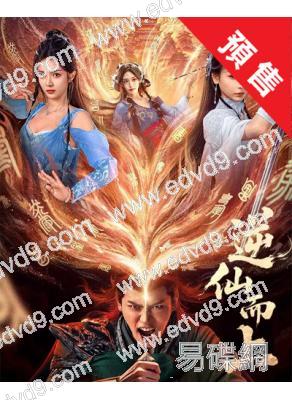 (預售09.30)逆仙而上(2025)(向婧怡 張洪鳴)(古裝短劇)(2片裝)(高清獨家版)
