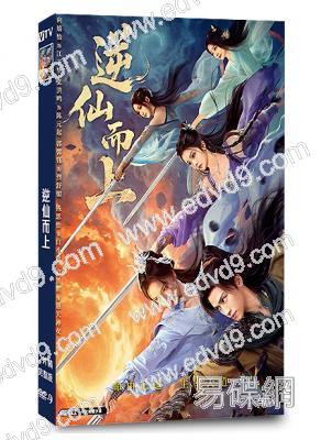 逆仙而上(2025)(向婧怡 張洪鳴)(古裝短劇)(2片裝)(高清獨家版)