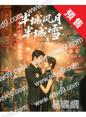 (預售09.30)半城風月半城雪(2025)(向婧怡 張洪鳴)(短劇)(2片裝)(高清獨家版)
