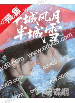 (預售10.25)半城風月半城雪(2025)(王鈞浩 韓樂瑤)(短劇)(2片裝)(高清獨家版)