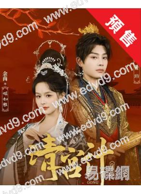 (預售09.15)清宮計(2025)(餘茵 柳甯)(古裝短劇)(2片裝)(高清獨家版)