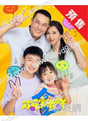 (預售10.10)歡樂家長群2(2025)(張嘉益 陳好)(高清6片裝)