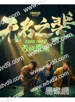 無名之輩:否極泰來(2025)(章宇 任素汐)(高清獨家版)