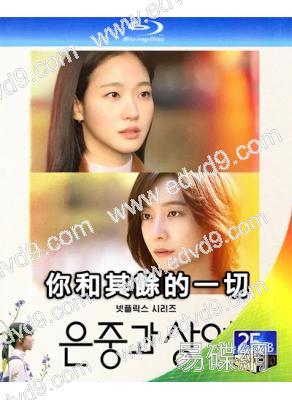 你和其餘的一切(2025)(金高銀)(3BD)(25G藍光)