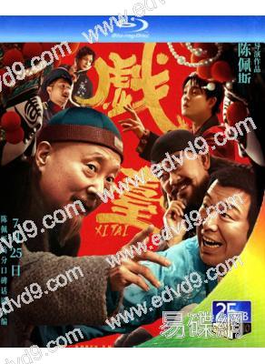 戲臺(2025)(陳佩斯 黃渤)(院綫電影)(25G藍光)