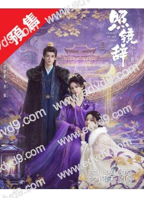 (預售10.05)照鏡辭(2025)(陳瑤 全伊倫)(高清5片裝)
