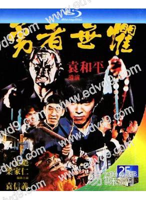 勇者無懼(1981)(元彪)(經典重發)(25G藍光精裝版)