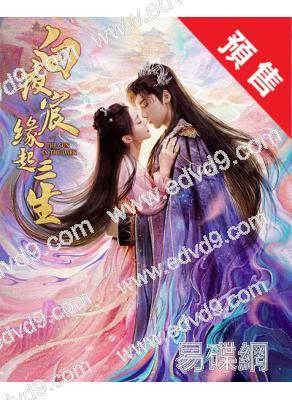 (預售10.18)白夜宸緣起三生(2025)(王子异 漆昱辰)(高清6片裝)