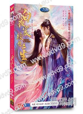 白夜宸緣起三生(2025)(王子异 漆昱辰)(高清5片裝)