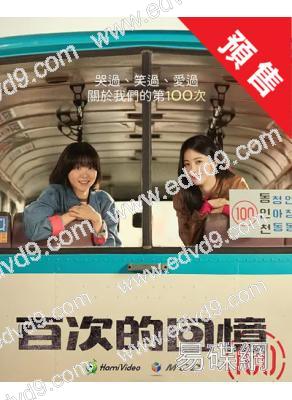 (預售10.18)百次的回憶(2025)(金高銀)(高清4片裝)