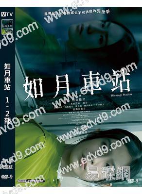如月車站(1-2部)(2022-2025)(驚悚片)(台灣院綫電影)(2片裝)(高清獨家版)
