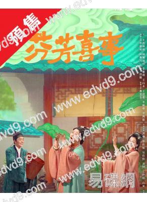 (預售10.11)芬芳喜事(2025)(李嘉琦 何賽飛)(高清5片裝)